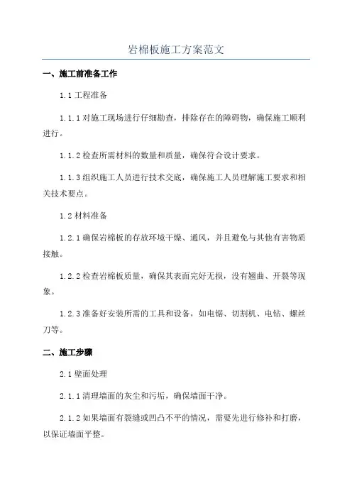 岩棉板施工方案范文