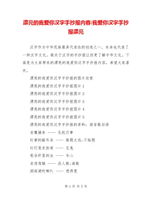 漂亮的我爱你汉字手抄报内容-我爱你汉字手抄报漂亮
