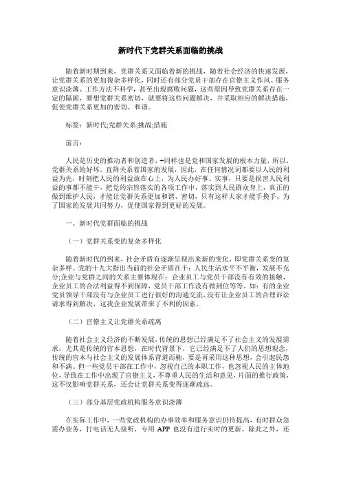 新时代下党群关系面临的挑战
