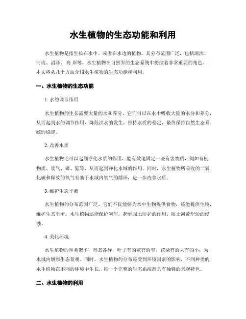 水生植物的生态功能和利用