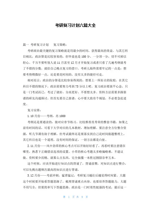 考研复习计划六篇大全