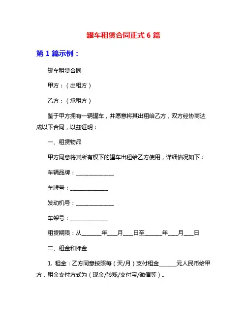 罐车租赁合同正式6篇