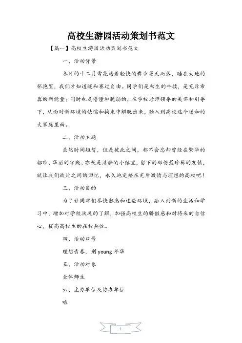大学生游园活动策划书范文
