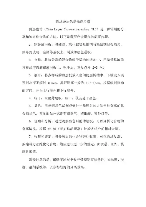 简述薄层色谱操作步骤。