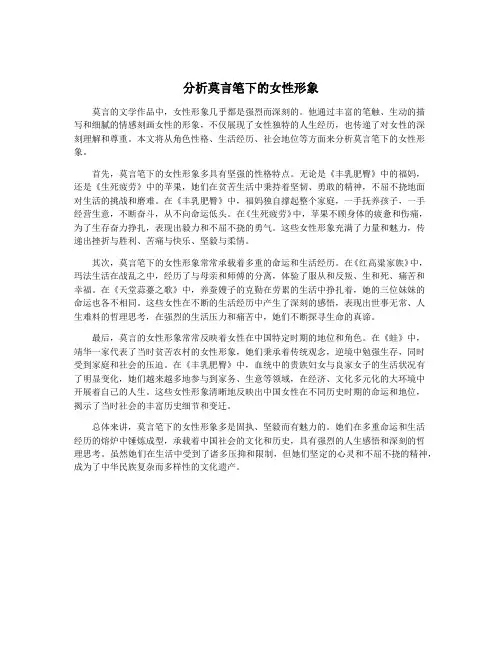 分析莫言笔下的女性形象