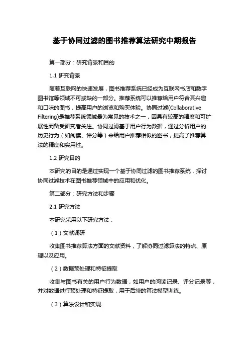 基于协同过滤的图书推荐算法研究中期报告