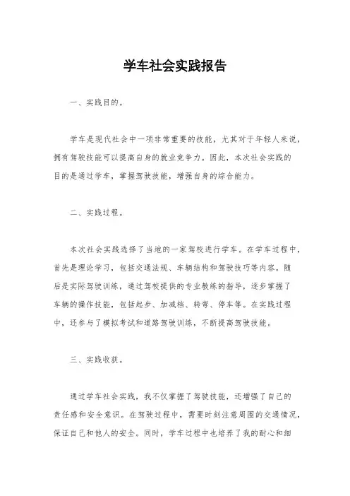 学车社会实践报告