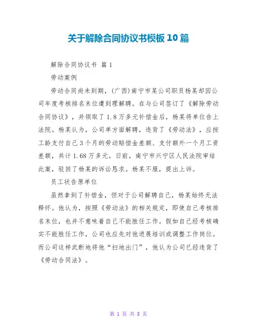 关于解除合同协议书模板10篇