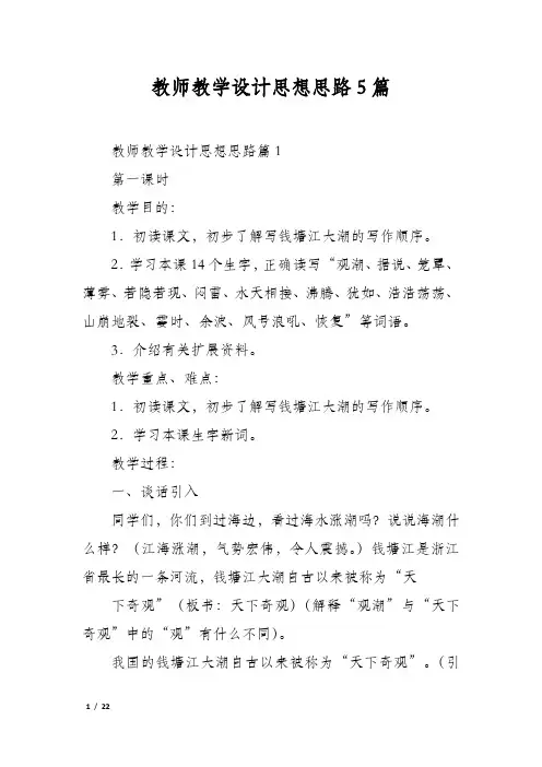 教师教学设计思想思路5篇