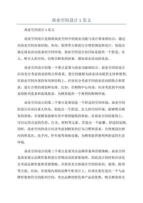 商业空间设计1范文