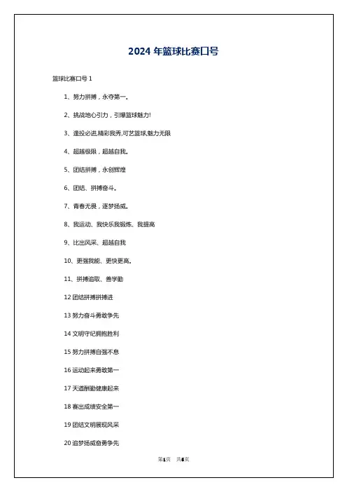 2024年篮球比赛口号