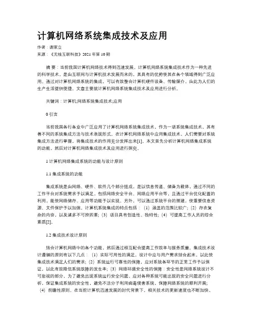 计算机网络系统集成技术及应用