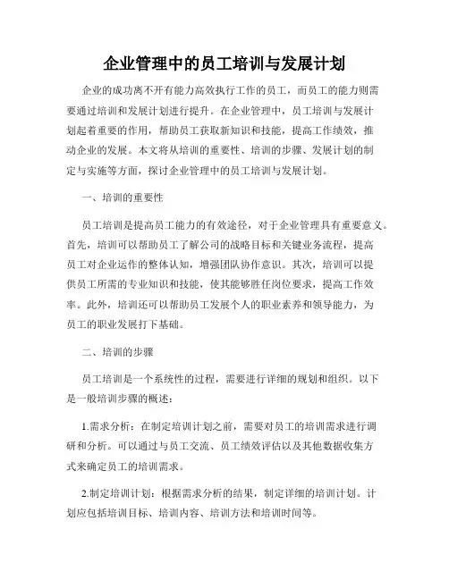 企业管理中的员工培训与发展计划