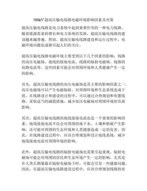 500kV超高压输电线路电磁环境影响因素及对策