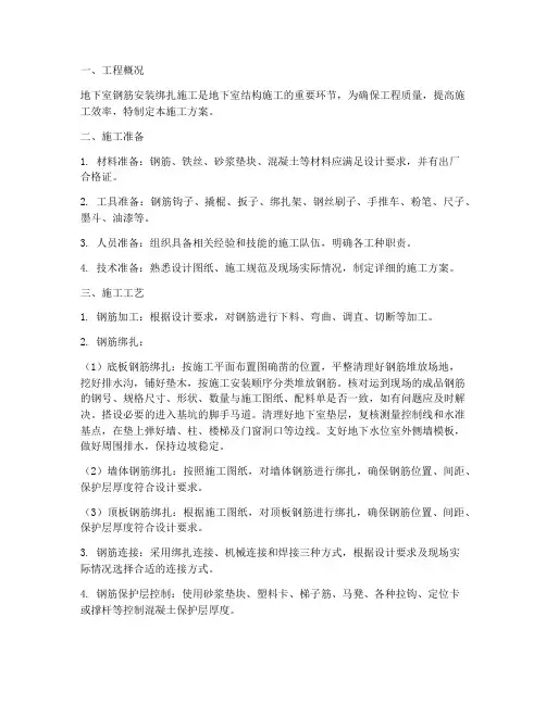 地下室钢筋安装绑扎施工方案