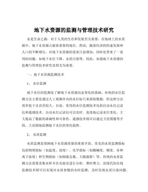 地下水资源的监测与管理技术研究