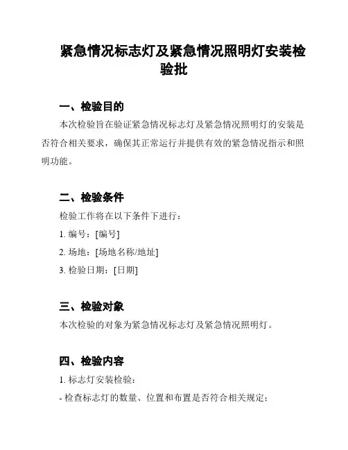 紧急情况标志灯及紧急情况照明灯安装检验批