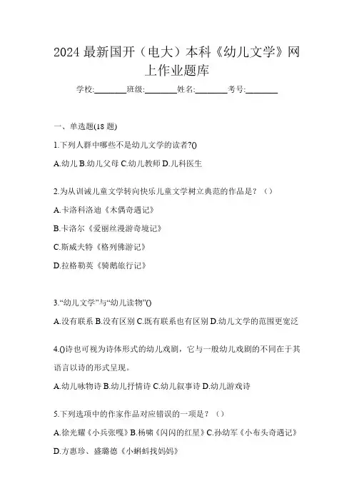 2024最新国开(电大)本科《幼儿文学》网上作业题库