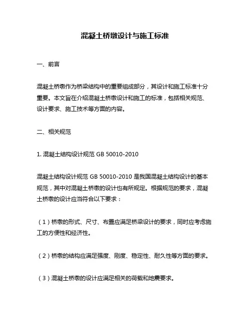 混凝土桥墩设计与施工标准