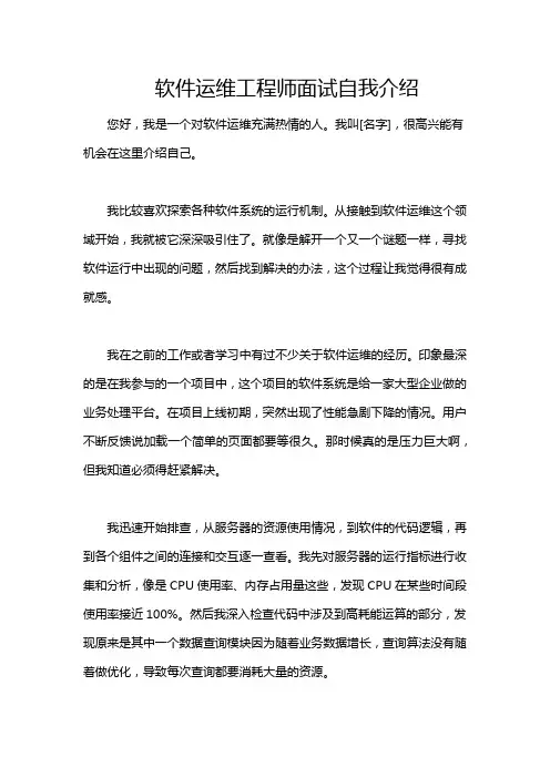 软件运维工程师面试自我介绍