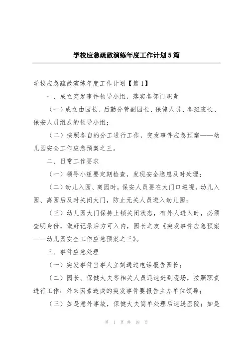学校应急疏散演练年度工作计划5篇