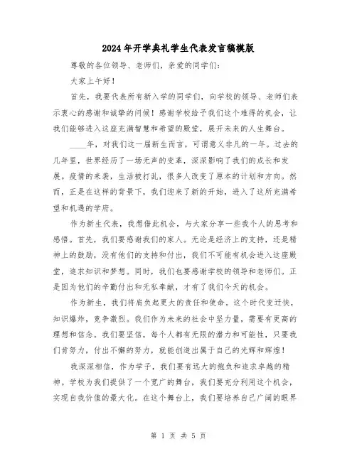 2024年开学典礼学生代表发言稿模版（三篇）