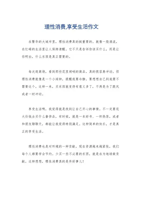 理性消费,享受生活作文