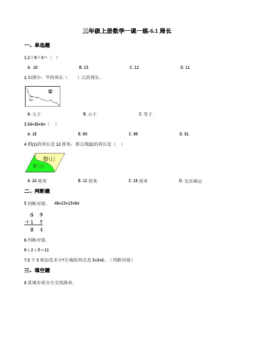 三年级上册数学同步练习-6.1周长 冀教版(含解析)