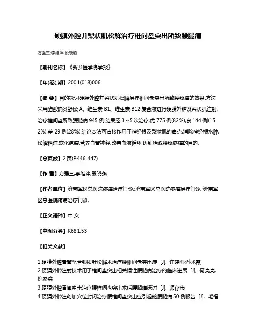 硬膜外腔并梨状肌松解治疗椎间盘突出所致腰腿痛