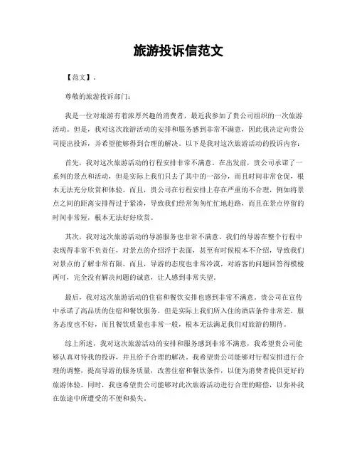 旅游投诉信范文