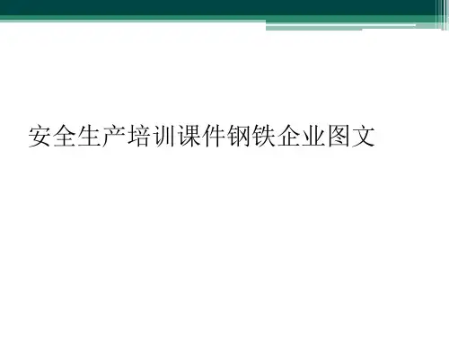 安全生产培训课件钢铁企业图文