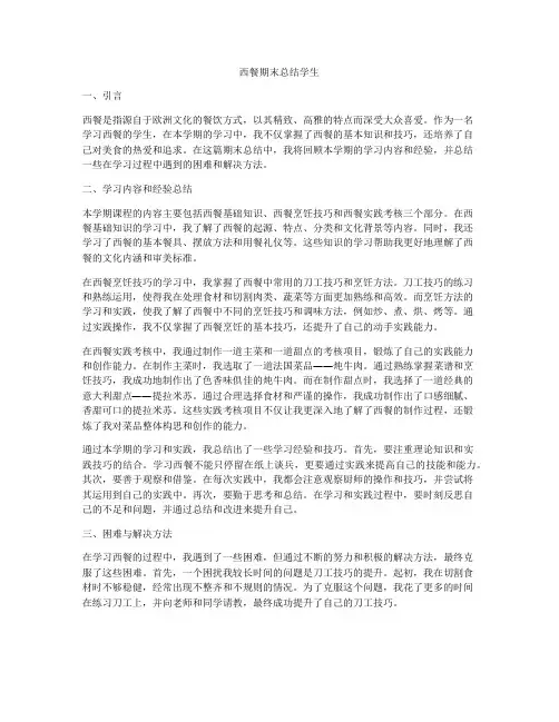 西餐期末总结学生