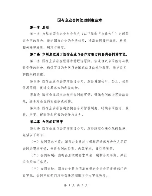 国有企业合同管理制度范本