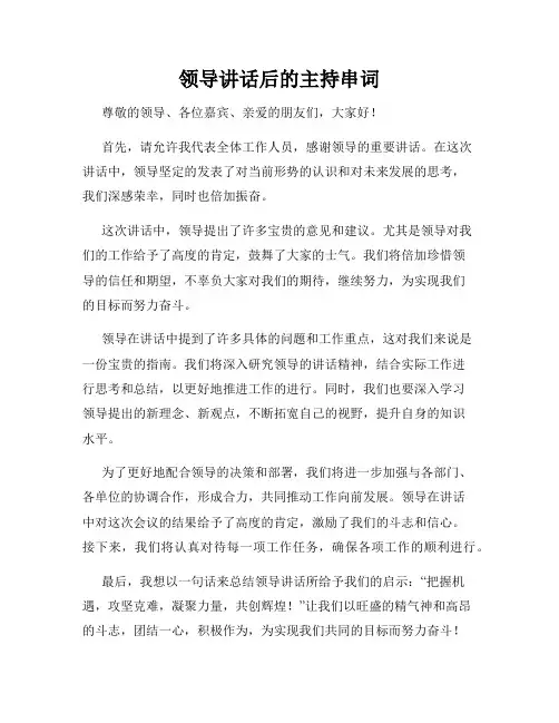 领导讲话后的主持串词