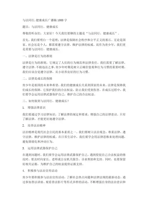 与法同行,健康成长广播稿