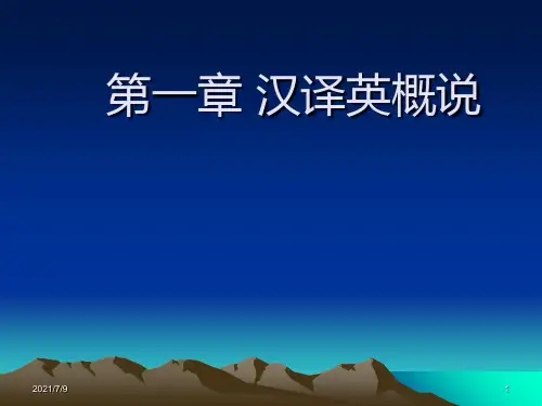 第一章 汉译英概说