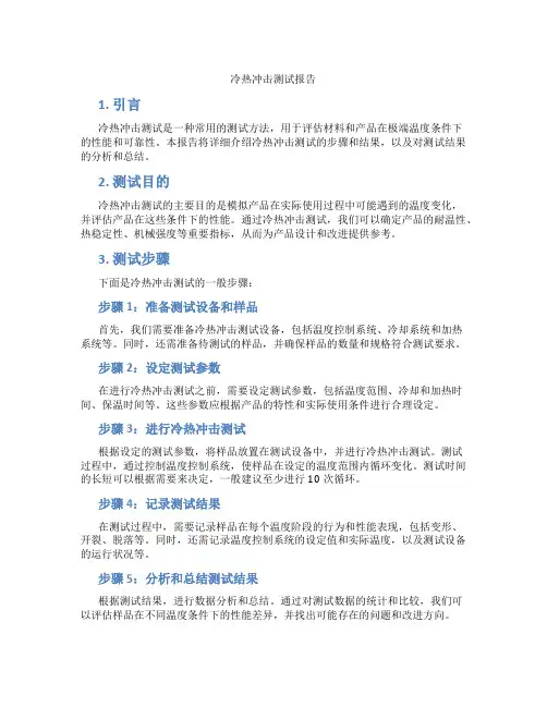 冷热冲击测试报告