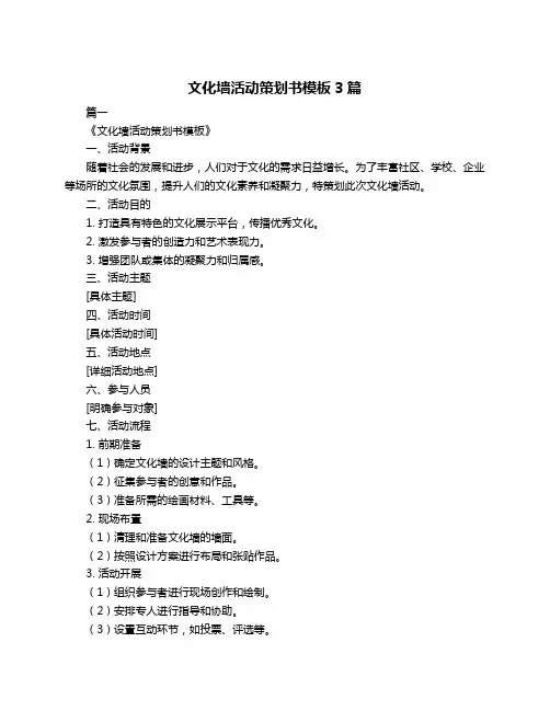 文化墙活动策划书模板3篇