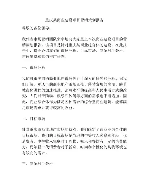 重庆某商业建设项目营销策划报告