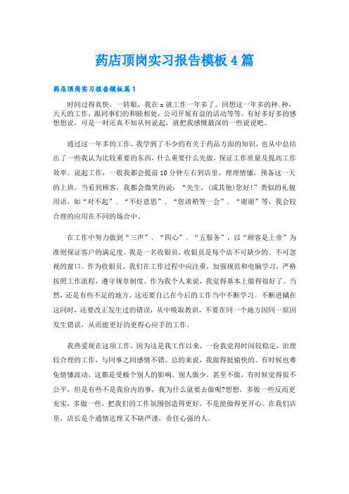 药店顶岗实习报告模板4篇
