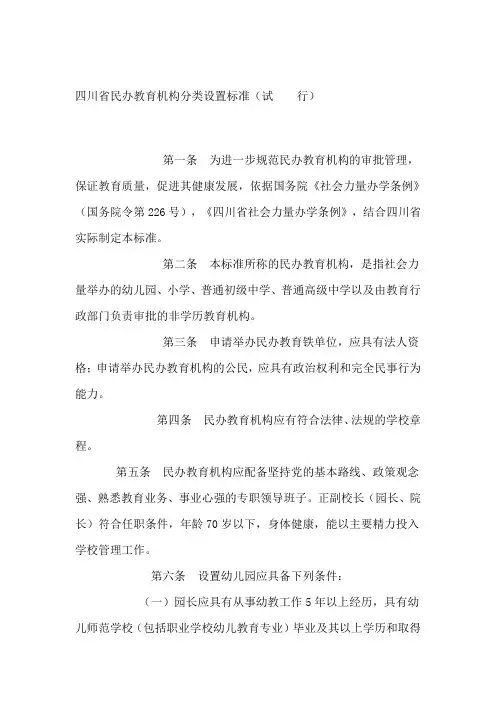 四川省民办教育机构分类设置标准