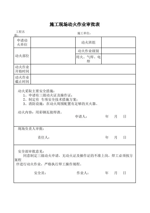 施工现场动火作业审批表