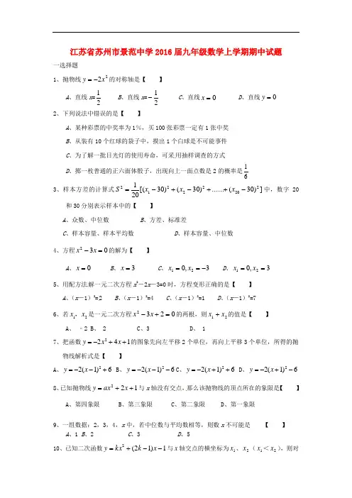 苏科版届九年级数学上学期期中试题word版1