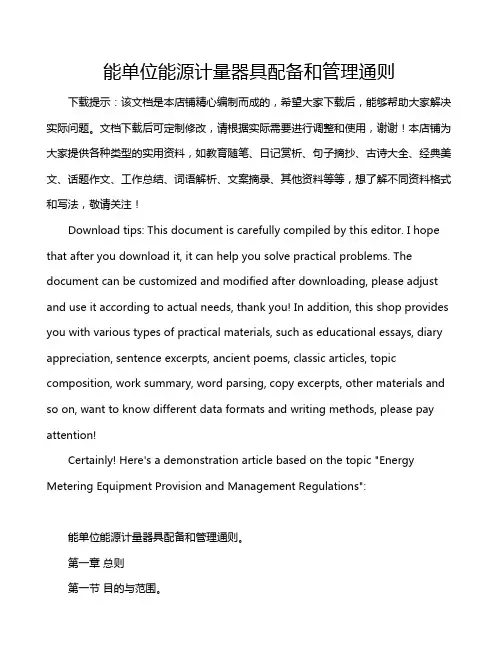 能单位能源计量器具配备和管理通则