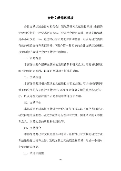 会计文献综述模板