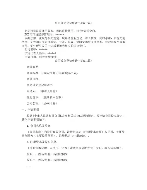 公司设立登记申请书精选3篇