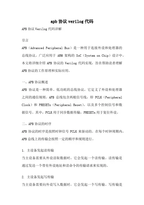 apb协议verilog代码