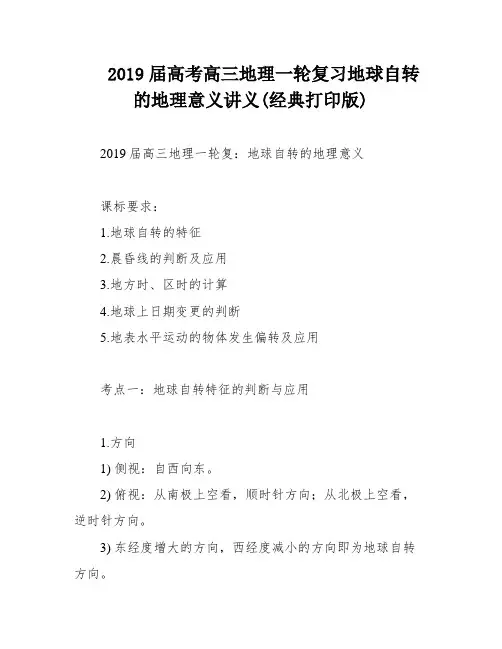 2019届高考高三地理一轮复习地球自转的地理意义讲义(经典打印版)