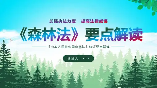 《中华人民共和国森林法》修订要点解读