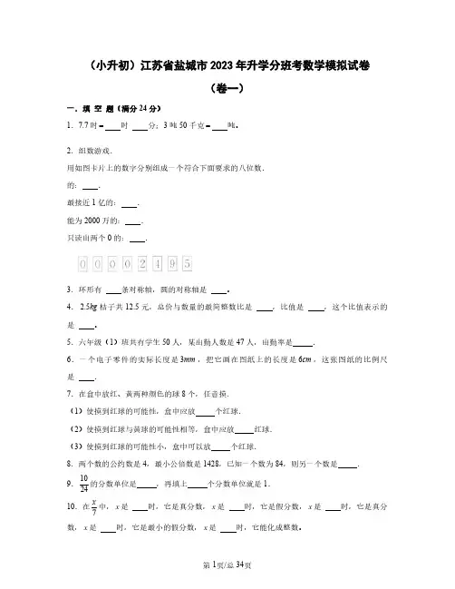 (小升初)江苏省盐城市2023年升学分班考数学模拟试卷(卷一卷二)含答案